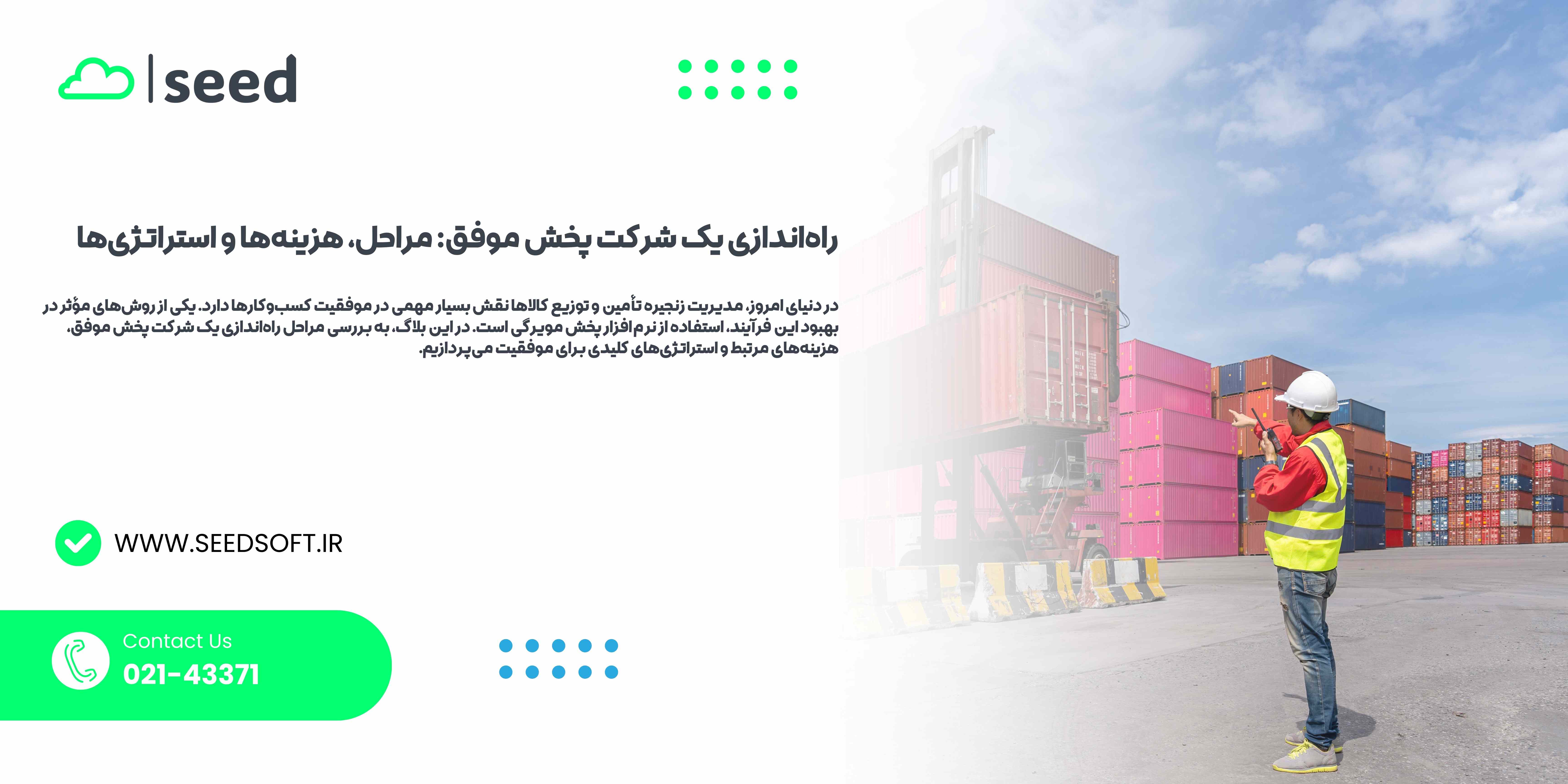 راه اندازی شرکت پخش