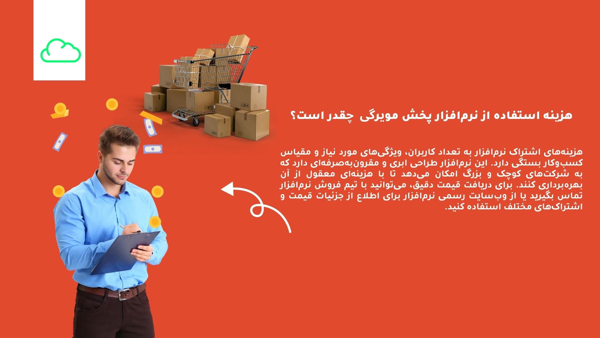 نرم افزار پخش مویرگی  مقرون به صرفه